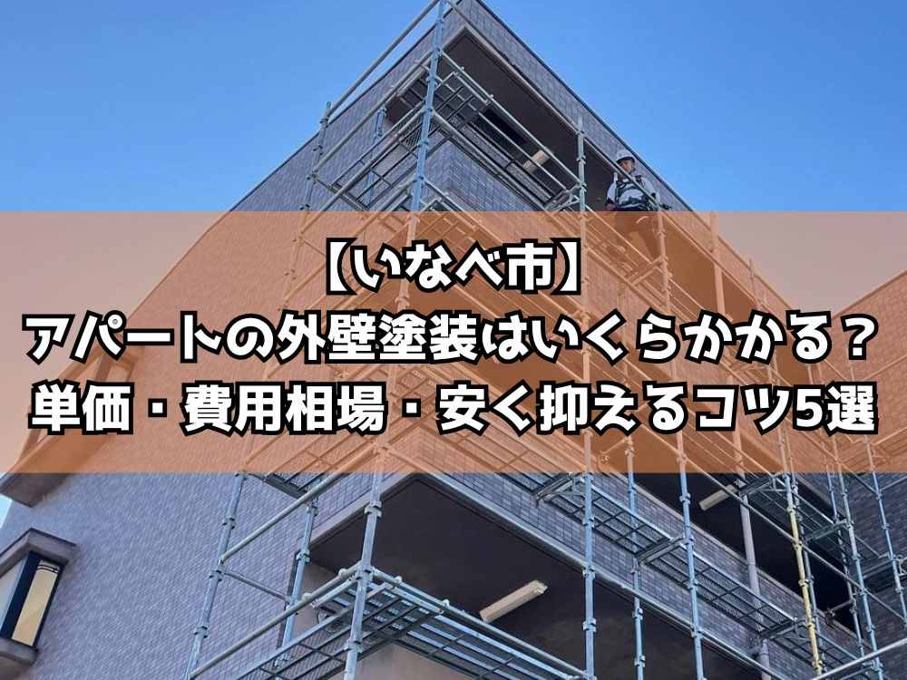 【いなべ市】アパートの外壁塗装はいくらかかる?㎡単価・費用相場・安く抑えるコツ5選