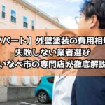【アパート】外壁塗装の費用相場と失敗しない業者選び｜いなべ市の専門店が徹底解説