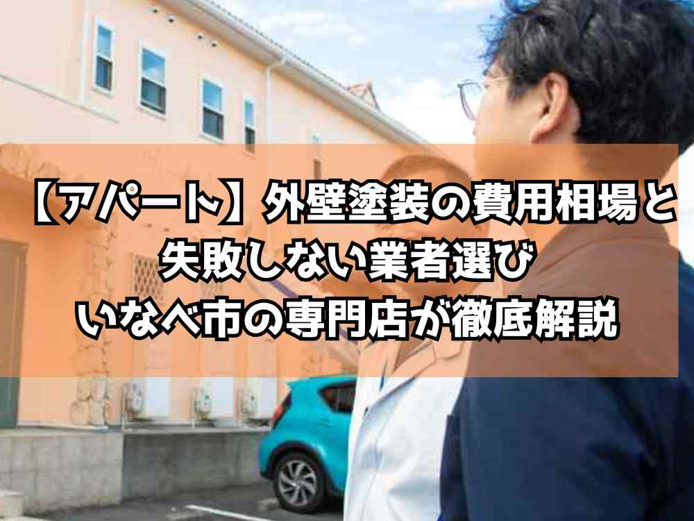 【アパート】外壁塗装の費用相場と失敗しない業者選び｜いなべ市の専門店が徹底解説