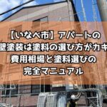 【いなべ市】アパートの外壁塗装は塗料の選び方がカギ!費用相場と塗料選びの完全マニュアル