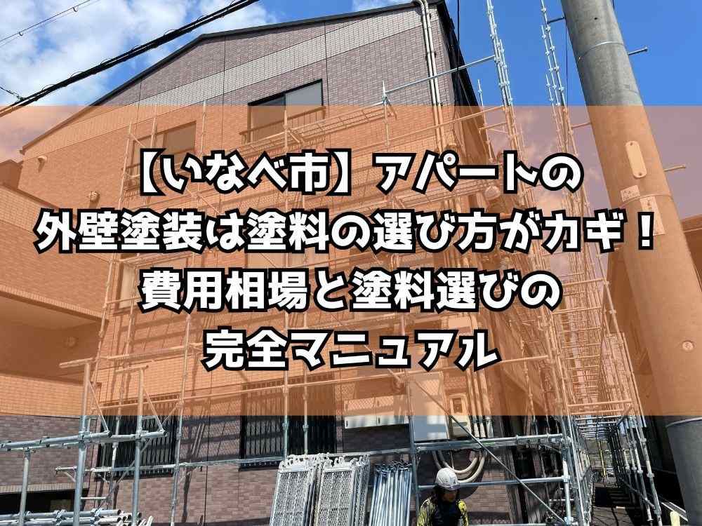 【いなべ市】アパートの外壁塗装は塗料の選び方がカギ!費用相場と塗料選びの完全マニュアル
