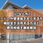 【いなべ市】アパートの外壁塗装を安くする方法!補助金を活用する方法と費用相場を徹底解説