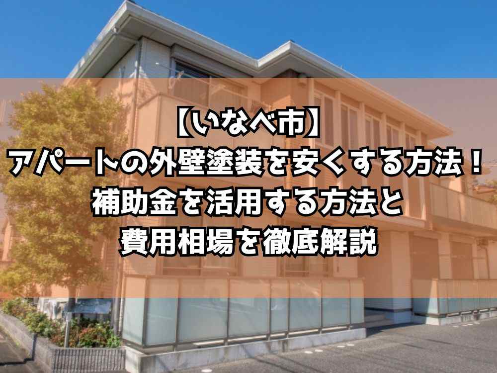 【いなべ市】アパートの外壁塗装を安くする方法!補助金を活用する方法と費用相場を徹底解説