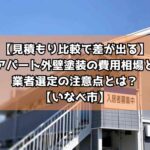 【見積もり比較で差が出る】アパート外壁塗装の費用相場と業者選定の注意点とは?【いなべ市】
