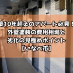 築10年超えのアパート必見！外壁塗装の費用相場と劣化の見極めポイント【いなべ市】