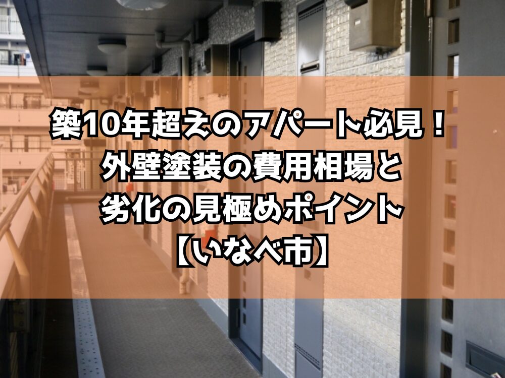 築10年超えのアパート必見！外壁塗装の費用相場と劣化の見極めポイント【いなべ市】