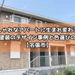 おしゃれなアパートに生まれ変わる!外壁塗装のデザイン事例と色選びのコツ【名張市】