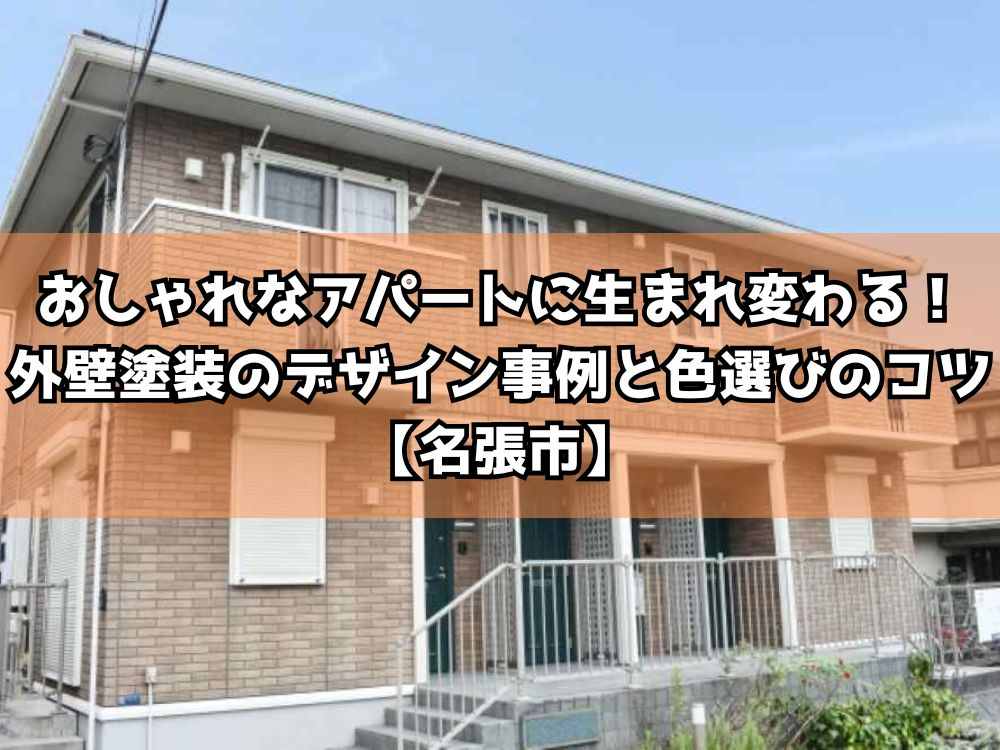 おしゃれなアパートに生まれ変わる！外壁塗装のデザイン事例と色選びのコツ【名張市】