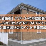 アパートの外壁塗装をおしゃれに仕上げる5つのコツとは?色と素材選びのポイントを徹底解説【名張市】
