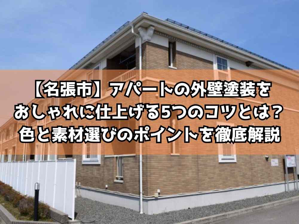 アパートの外壁塗装をおしゃれに仕上げる5つのコツとは？色と素材選びのポイントを徹底解説【名張市】