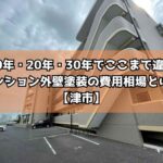 築10年・20年・30年でここまで違う!マンション外壁塗装の費用相場とは?【津市】