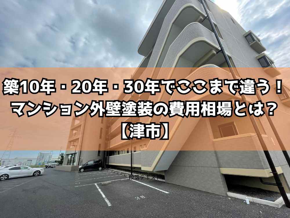 築10年・20年・30年でここまで違う！マンション外壁塗装の費用相場とは？【津市】
