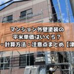 マンション外壁塗装の平米単価はいくら?相場・計算方法・注意点まとめ【津市】