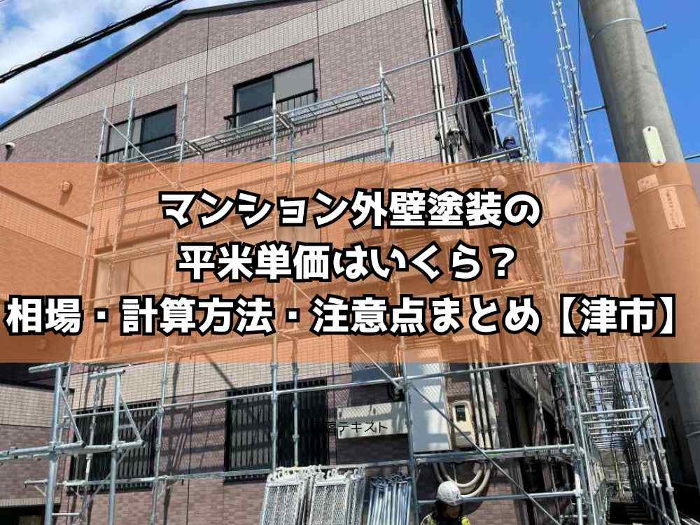 マンション外壁塗装の平米単価はいくら？相場・計算方法・注意点まとめ【津市】