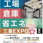 工場・倉庫・省エネ三重EXPO 4/15開催