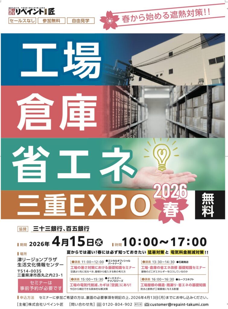 工場・倉庫・省エネ三重EXPO 4/15開催