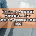 【マンション大規模修繕】外壁塗装はいくら？劣化状態ごとの費用相場を徹底解説【津市】