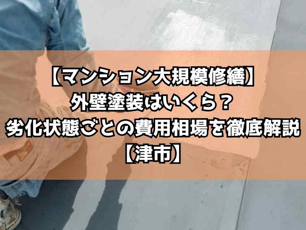 【マンション大規模修繕】外壁塗装はいくら？劣化状態ごとの費用相場を徹底解説【津市】