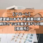 【アパート】外壁塗装のおすすめ業者の調べ方｜評判だけでは失敗する5つの理由【鈴鹿市】