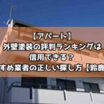 【アパート】外壁塗装の評判ランキングは信用できる？おすすめ業者の正しい探し方【鈴鹿市】