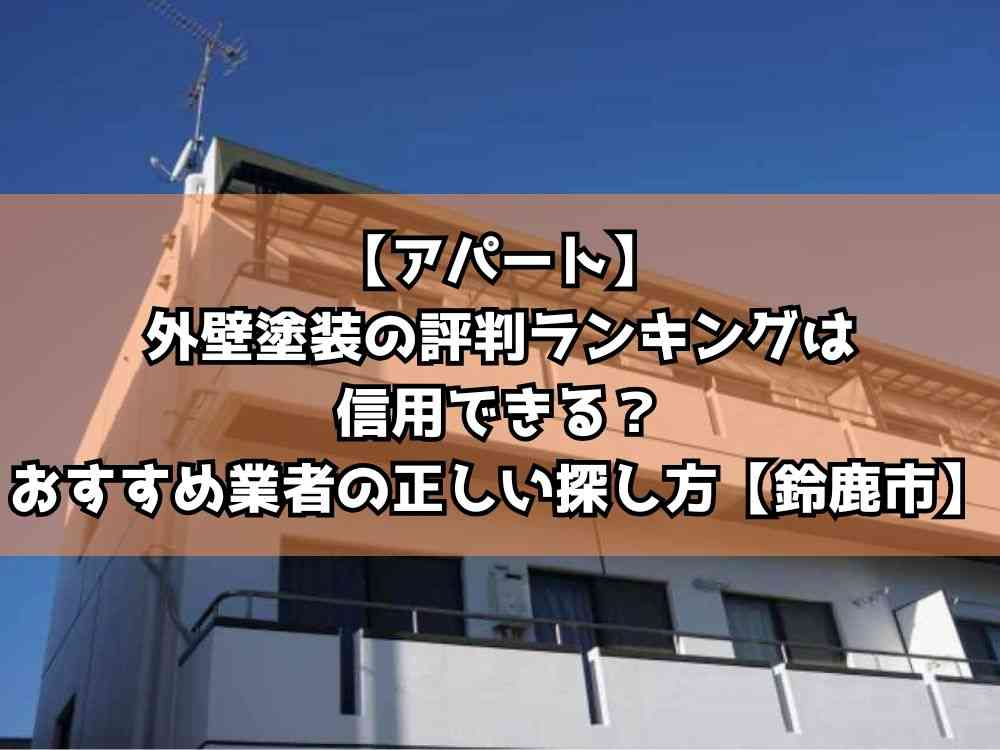 【アパート】外壁塗装の評判ランキングは信用できる？おすすめ業者の正しい探し方【鈴鹿市】