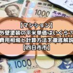 【マンション】外壁塗装の平米単価はいくら？費用相場と計算方法を徹底解説【四日市市】