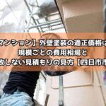 【マンション】外壁塗装の適正価格は？規模ごとの費用相場と失敗しない見積もりの見方【四日市市】