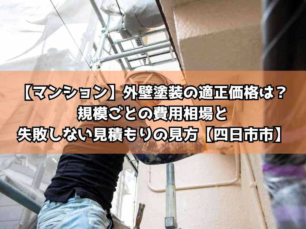 【マンション】外壁塗装の適正価格は？規模ごとの費用相場と失敗しない見積もりの見方【四日市市】