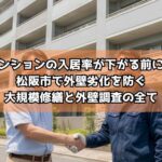 マンションの入居率が下がる前に！松阪市で外壁劣化を防ぐ大規模修繕と外壁調査の全て