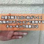 外壁を触ると白い粉がつく！松阪市のマンションで急増するチョーキング現象とは