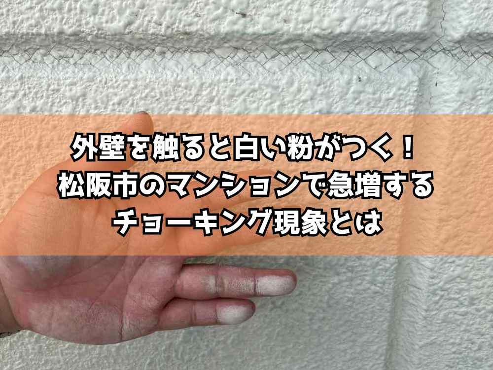 外壁を触ると白い粉がつく！松阪市のマンションで急増するチョーキング現象とは