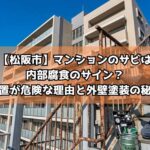 【松阪市】マンションのサビは内部腐食のサイン？放置が危険な理由と外壁塗装の秘訣