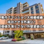 伊勢市でマンション大規模修繕を成功させる色選び!資産価値を落とさない外壁塗装の秘訣