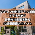 マンションの外壁タイル補修はどうすべき？伊勢市で剥落を防ぐ大規模修繕のポイント
