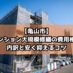 【亀山市】マンション大規模修繕の費用相場|内訳と安く抑えるコツ
