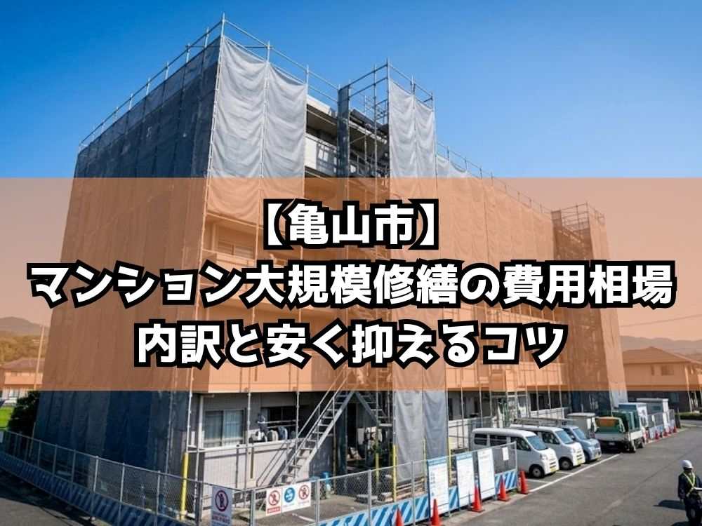 【亀山市】マンション大規模修繕の費用相場｜内訳と安く抑えるコツ